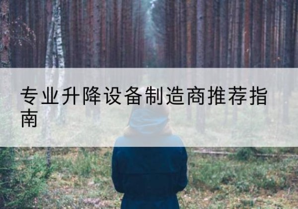 南城电动剪叉升降平台厂家-专业升降设备制造商推荐指南